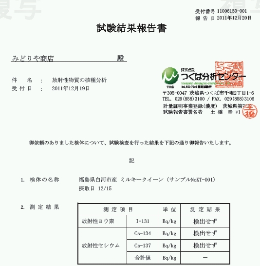 ミルキークイーン 放射能検査