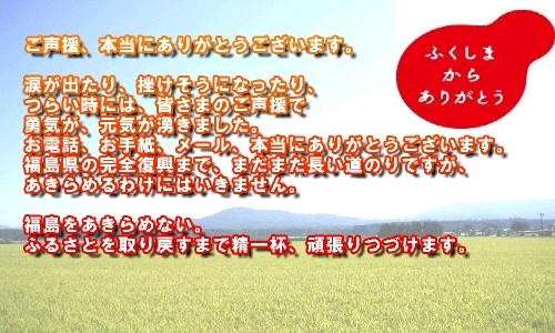 福島からありがとう