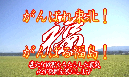 がんばれ東北 がんばれ福島