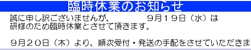 臨時休業