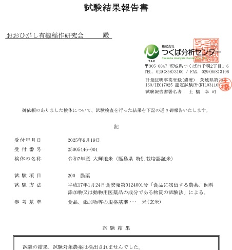 大輝地米　残留農薬検査結果