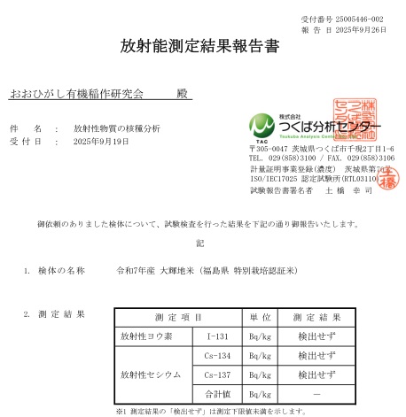大輝地米　放射性物質検査結果