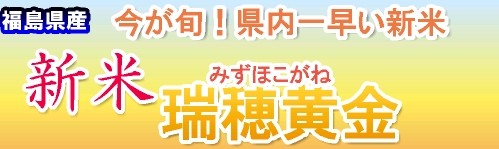 みずほこがね 福島米